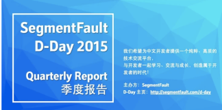 SegmentFault D-Day 2015 全国技术沙龙总结报告