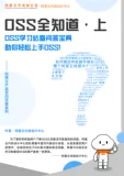 《百问百答-OSS （上）》电子版地址