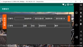 Android物联网应用程序开发（智慧城市）—— 查询购物信息界面开发