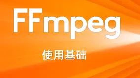FFmpeg使用基础