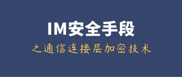 即时通讯安全篇（十）：IM聊天系统安全手段之通信连接层加密技术