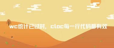 wc 统计已过时，cloc 每一行代码都有效