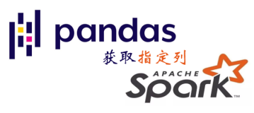 Pandas vs Spark：获取指定列的N种方式
