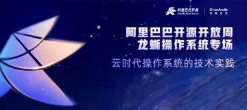一起畅聊「云+操作系统」！龙蜥社区亮相阿里巴巴开源开放周，完整议程来了
