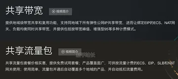 阿里云共享流量包和共享带宽区别价格对比如何选择更划算？