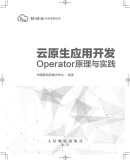 《云原生应用开发：Operator原理与实践》电子版地址