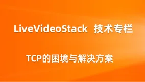 TCP的困境与解决方案