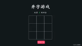 使用 HTML、CSS、JavaScript 创建一个简单的井字游戏(1)