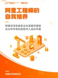 《阿里工程师的自我修养》电子版地址下载