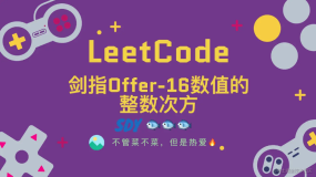 「LeetCode」剑指Offer-16数值的整数次方⚡️