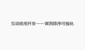 互动应用开发p5.js——冒泡排序可视化