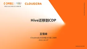 【阿里云 CDP 公开课】 第八讲：Hive 迁移到 CDP