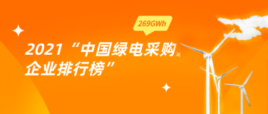 阿里云：2021年中国企业绿电交易排行榜NO.1