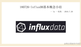 180726-InfluxDB基本概念小结