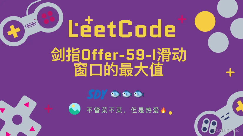 「LeetCode」剑指Offer-59-I滑动窗口的最大值⚡️