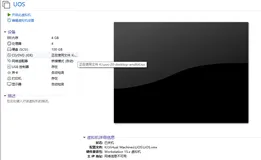 国产统一操作系统UOS安装与初体验