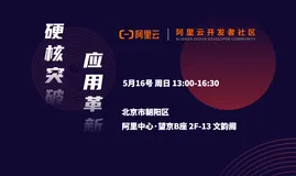 阿里云数据库线下活动 | 硬核突破，应用革新