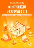 《物联网开发实战（上）》电子版地址