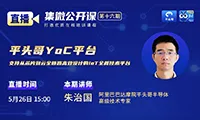 公开课预告 | 平头哥核心技术揭秘——AIoT全栈技术平台YoC