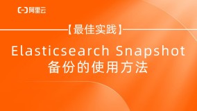 【最佳实践】Elasticsearch Snapshot 备份的使用方法