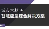 城市大脑 | 智慧应急综合解决方案