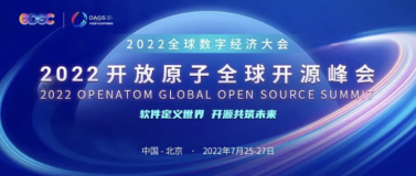 心寄开源，合规护航｜2022开放原子全球开源峰会开源合规分论坛即将开幕