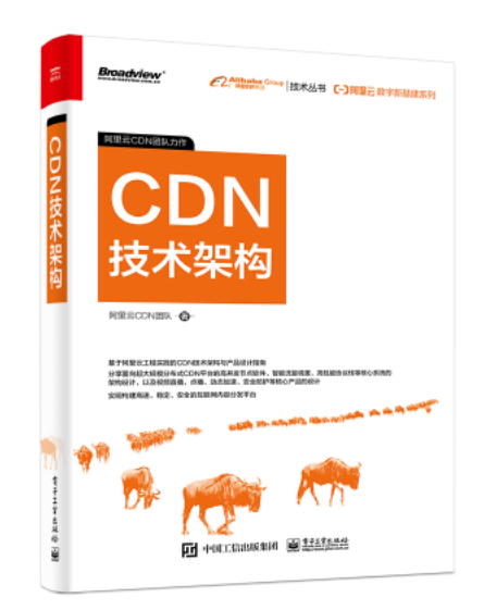 重磅新书 丨 一文带你读懂《CDN技术架构》
