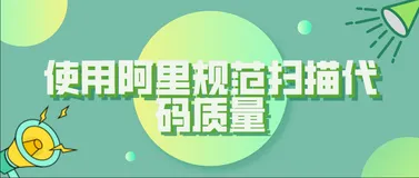 sonar入门：使用阿里规范扫描代码质量