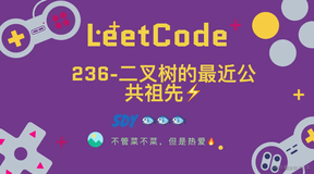 「LeetCode」236-二叉树的最近公共祖先⚡️