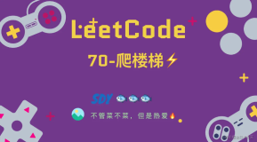 「LeetCode」70-爬楼梯⚡️