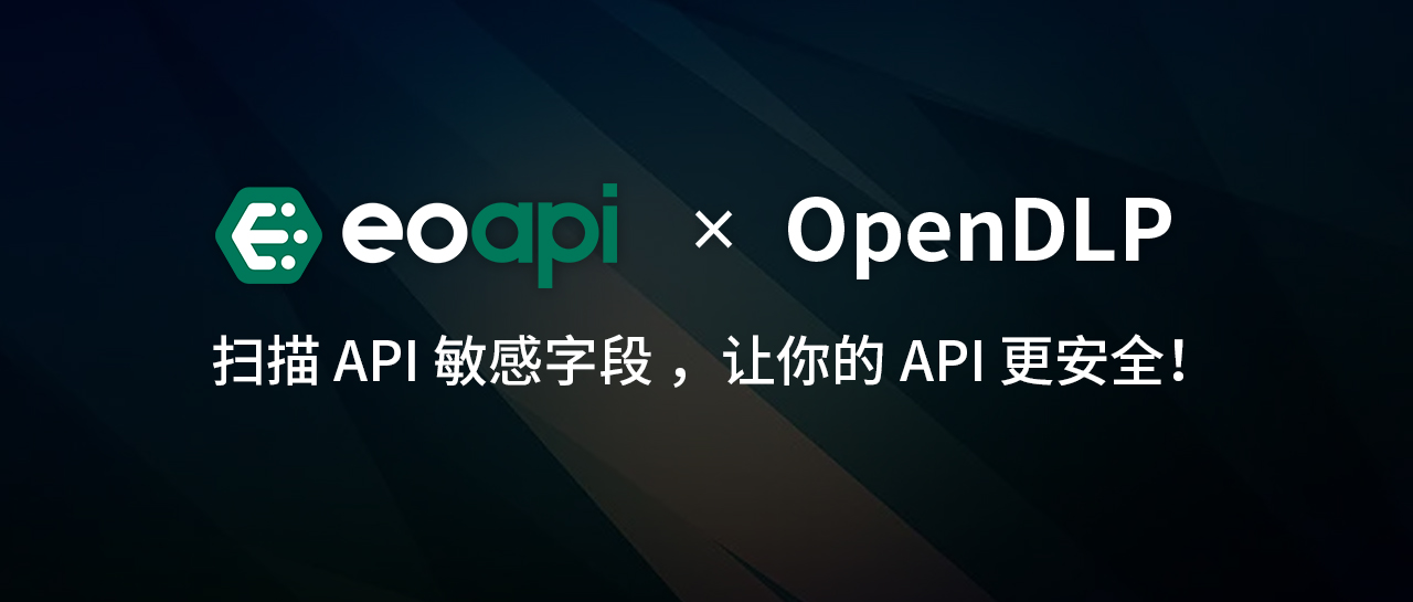 Eoapi x OpenDLP 插件上线：扫描 API 敏感字段，让你的 API 更安全