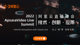 云上“视界” 创新无限 | 2022阿里云直播峰会正式上线