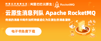 阿里云云原生团队全新力作《云原生消息队列Apache RocketMQ》重磅来袭