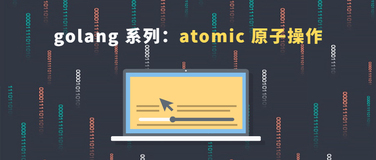 golang 系列：atomic 原子操作