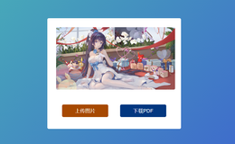 使用 JavaScript 和 CSS 做一个图片转 PDF 的转换器