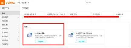 阿里云物联网平台Qucik Start