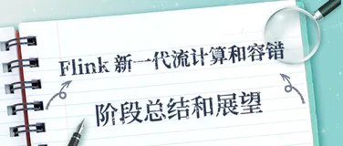 Flink 新一代流计算和容错——阶段总结和展望