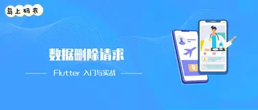 Flutter利用Dio删除数据