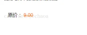 微信小程序 给数字或文字加横线，比如原价、已完成任务