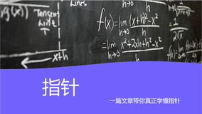 【C语言】深入浅出理解指针及内存与指针的关系（详细讲解+代码展示）