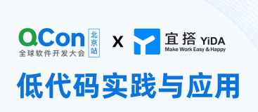 【活动预告】宜搭携手Qcon出品全球软件开发者大会北京站低代码分论坛