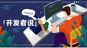 「开发者说」客户管理上钉钉——从视野盲区到可视化数据管理