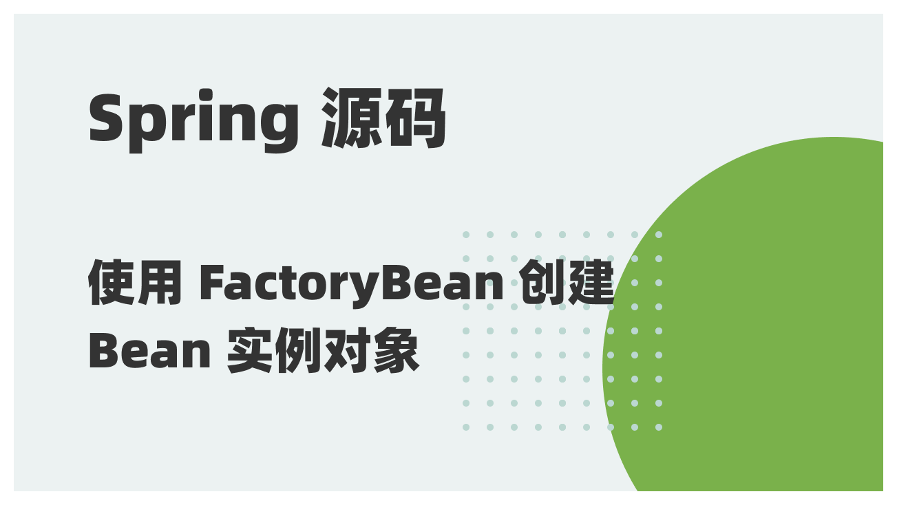 Spring 源码阅读 22：使用 FactoryBean 创建 Bean 实例对象