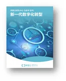 《新一代数字化转型白皮书》电子版地址