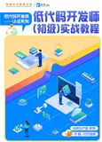 《低代码开发师（初级）实战教程》电子版