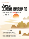 《Java工程师必读手册》电子版地址