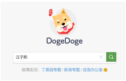 一个小清新搜索引擎试用感受 - 多吉搜索引擎(dogegoge)