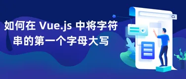 如何在 Vue.js 中将字符串的第一个字母大写