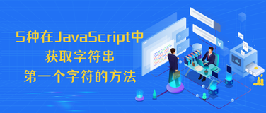 5 种在 JavaScript 中获取字符串第一个字符的方法