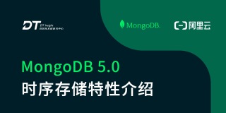 【活动】MongoDB 5.0时序存储特性线上研讨会